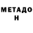 МЕТАДОН VHQ Spock Norris